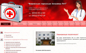 Сайт для КОГУЗ «Кировская городская больница № 4» 