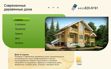 Сайт компании «Современные деревянные дома»