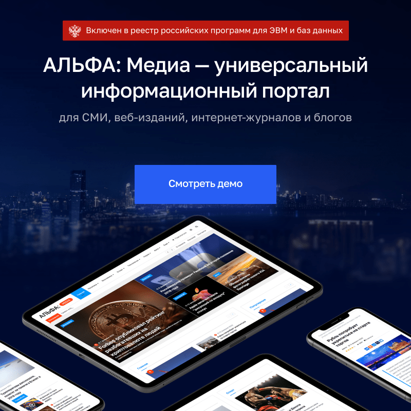 АЛЬФА: Медиа - готовый информационный портал