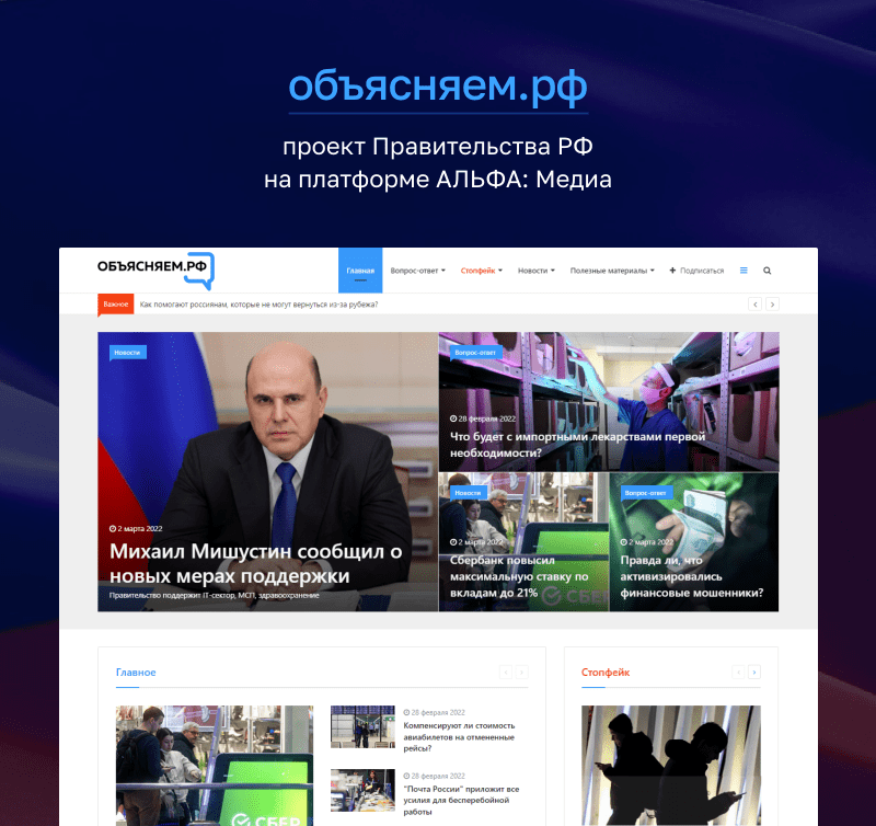 Проект Объясняем.рф реализован на платформе АЛЬФА: Медиа