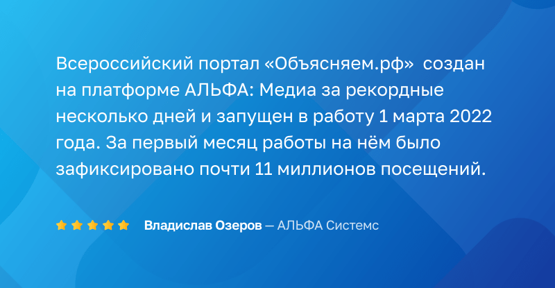 АЛЬФА: Медиа отзыв о продукте