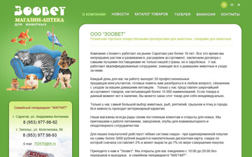 Сайт компании «ЗооВет»